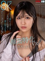 顔面特化VR ～びしょ濡れで部屋に来た「真面目な後輩」と濡れ髪SEX～ 倉木しおり 倉木しおりの作品画像