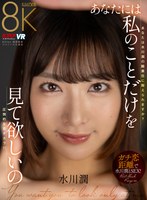 あなたには私のことだけを見て欲しいの 水川潤 水川潤の作品画像