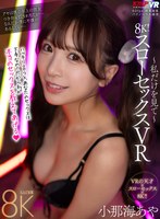 8K！スローセックスVR ～私だけを見て～ 小那海あや 小那海あやの作品画像