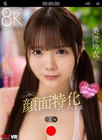 これぞ8K！顔面特化アングルVR ～『SNS映え』にこだわるカノジョはボクの’性癖’を全肯定して癒してくれる～ 美澄玲衣 美澄玲衣の作品画像