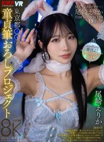 東京都〇〇区童貞筆おろしプロジェクト 尾崎えりか 尾崎えりかの作品画像