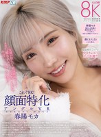 これぞ8K！顔面特化アングルVR ～笑顔が眩しい！最強顔面ギャル！モカの’癒されキス’と’肉食SEX’で中出ししまくった休日～ 春陽モカ 春陽モカの作品画像