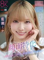 これぞ8K！顔面特化アングルVR ～ギャル女子校生x顔面特化アングル！ミナちゃんの 前のめりピストン騎乗位でメスがっちゃえ！！～ 藍瀬ミナ 藍瀬ミナの作品画像