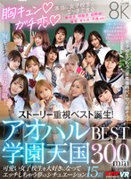 胸キュン♪ガチ恋♪本当に女子校生とエッチできるアオハル学園天国 BEST300min 春陽モカ、木下ひまり（花沢ひまり）、椿りか、鳳みゆ、高瀬りな、尾崎えりか、新井リマ、柚木ひなた、松井日奈子、雫月心桜、結菜さき、佐藤しお、広瀬なるみ、優梨まいな、愛名きらりの作品画像
