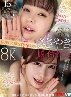 ボクは彼女のHな甘いささやきで…カラダもココロもとろっとろっに溶けた！密着ささやき脳イキ性交 SUPER BEST 5時間 逢沢みゆ、尾崎えりか、椿りか、弥生みづき、藍芽みずき、斎藤あみり、芹沢なぎ、天馬ゆい、田中ねね、高島愛、新井リマ、芦名ほのか、本田もも、小野坂ゆいか、羽月乃蒼の作品画像