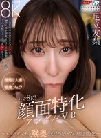これぞ8K！顔面特化アングルVR ～エロいオンナの 喉奥でえげつないフェラ顔面特化～ 足立友梨 足立友梨の作品画像