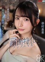 これぞ8K！顔面特化アングルVR ～顔面偏差値が高いラウンジ嬢と最後の濃厚不倫SEX～ 幸村泉希 幸村泉希の作品画像