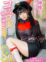 駆け出しの頃から‘神推し’ていた人気レイヤーと【コスプレ個人撮影SEX！】 胡桃さくら 胡桃さくらの作品画像