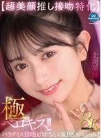 【超美顔推し接吻特化】極ベロキス！！パラダイス接吻お姉さんのKISSスペシャル！！ 北岡果林 北岡果林の作品画像