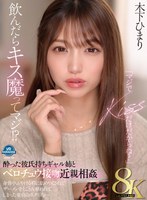 【8K】「マジでKISSだけだからね？」飲んだらキス魔ってマジ！？酔った彼氏持ちギャル姉とベロチュウ接吻近親相姦 身体中ふやける程に舐めつくされてザーメンをとことん奪われてしまった童貞のボク（弟）…。 木下ひまり 木下ひまり（花沢ひまり）の作品画像