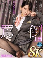 【8K】罵倒上司仕事でミスをしまくる僕にドS女上司が激怒！追撃睨まれ足コキだけではおさまらず…宮西ひかる 宮西ひかるの作品画像